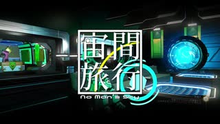 [No Man's Sky] 宙間旅行 #5 [ミリアリ実況]