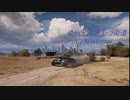 【WoT】ゆっくり鈍足コーラ街道Part.2【ゆっくり実況】