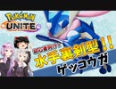 【ポケモンユナイト】紲星あかりはキルを取りたい#3 ゲッコウガ【VOICEROID実況】