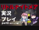 リトルナイトメアをプレイしたらめっちゃ怖いじゃん_part8