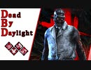 第695回なーさんの「Dead by Daylight」