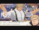 初めてのFIRE EMBLEM！風花雪月を実況プレイ！#9