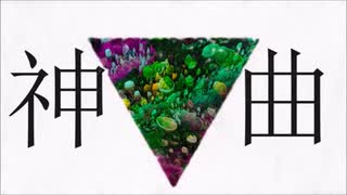 【ふつつか】神曲＠歌ってみた