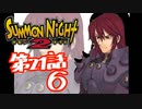 【実況】サモンナイト２で俺が楽しい 第２１話（６/６）