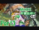 【ゆっくり実況】ゆっくりモンハン狩猟笛縛りS part3【十六曲目】