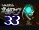 【実況】ポポローグで俺が楽しい part.33