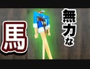 第992位：【メカダービー改造】最速のウマを造りだそうとしたボツ集