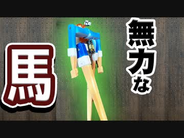 【メカダービー改造】最速のウマを造りだそうとしたボツ集