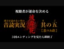 【漢字が読めない男の音読実況】視聴者が運命を決める『彼岸花』Part.5［菜つみ編］