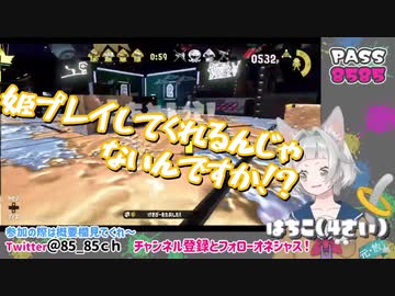姫プレイを期待していたらバチボコされる古参新人Vtuberはちこ【Splatoon2】