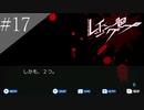 〔レイジングループ〕青年、人狼ノベルゲームに挑戦　part17