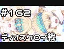 【実況】落ちこぼれ魔術師と7つの異聞帯【Fate/GrandOrder】162日目