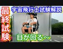 【ゆっくり解説】いよいよ最終試験！　宇宙飛行士候補者選抜試験解説　その4