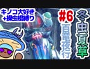 【モンハンライズ】冬虫夏草 6株目【縛りプレイ】