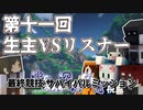 第11回　生主VSリスナー　#5