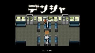 [デンシャ]前編　「電車」じゃない理由とは？