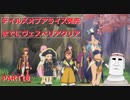 テイルズオブアライズ発売までにテイルズオブヴェスペリアPART18