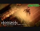 【実況】ロマン溢れる世界でハンティング-part26-【Horizon Zero Dawn】