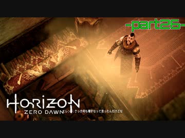【実況】ロマン溢れる世界でハンティング-part26-【Horizon Zero Dawn】