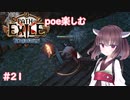 【Path of Exile】expeditionを楽しむ  #21　【VOICEROID実況】