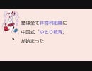 【ついなちゃん】塾は全て非営利組織に　中国式「ゆとり教育」が始まった