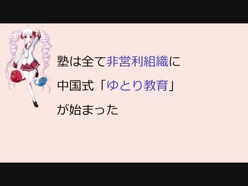 【ついなちゃん】塾は全て非営利組織に　中国式「ゆとり教育」が始まった