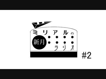 【CoeFontラジオ】ミリアルの新月ラジオ#2
