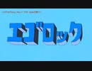 【ニコカラ】エゴロック(long ver.)【onvocal】