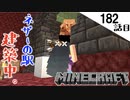 《Minecraft》てきとうサバイバル182話目。〜コロンブスでイガってる。〜