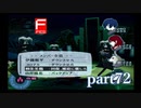 【PS2】ペルソナ３フェス　part72