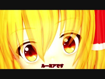 【東方MMD】まわるーみあ