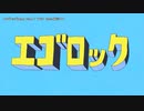 【ニコカラ】エゴロック(long ver.)【offvocal】