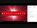 歴代司会者VS怪談恐不知
