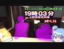 【ゆっくり・VOICEROID朗読実況】19時03分 上野発夜光列車　part.44