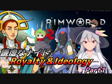 【RimWorld1.3】謙虚なナイトとRoyalty＆Ideology【CV：VOICEROID】Part１