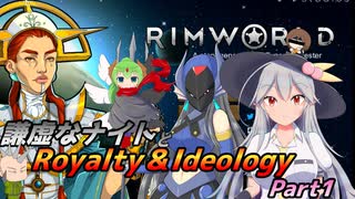 【RimWorld1.3】謙虚なナイトとRoyalty＆Ideology【CV：VOICEROID】Part１