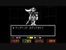 UNDERTALE　実況プレイ　part10