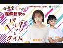 「能條愛未のパリッとタイム！」でネタになる中田花奈(2021年09月06日)
