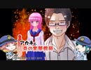 【アカネと炎の変態教師】お巡りさんこっちです！【単発実況】