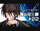 【クトゥルフ神話TRPG】風の又三郎 #22:犠牲