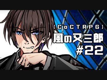 【クトゥルフ神話TRPG】風の又三郎 #22:犠牲