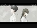 ニコカラ／ジコカンケツ／off vocal