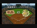 【パワプロドリームカップⅢ】銀の匙vsNEW GAME!【190戦目】part1