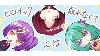 【miki】ヒロイックには成れなくて【火杓】