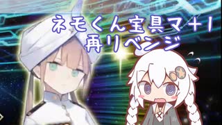 【FGO】馬鹿野郎俺はネモ宝具6まで引くぞお前