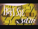 【にじさんじ人力】トラフィック・ジャム【剣持刀也/伏見ガク】