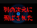 [2ch オカルト]　別の次元に飛ばされた　[ゆっくり解説]