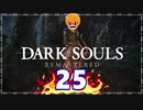【DARK SOULS REMASTERED】筋トレに人間性を捧げたオッサンのおしゃべり録＃25