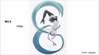 初音ミク　破れる