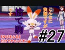 【ポケモン剣盾】最強ならば『ゆびをふる』だけでチャンピオンになれる ＃27【縛りプレイ】